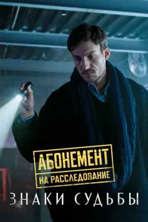 Абонемент на расследование. Знаки судьбы (сериал 2024)