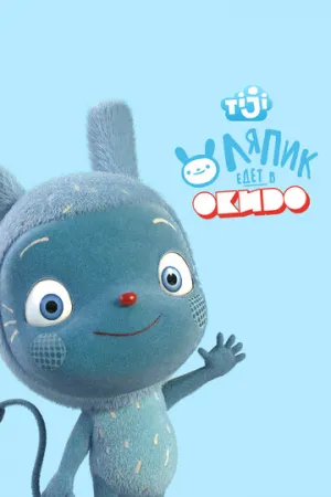 Ляпик едет в Окидо (сериал 2015)