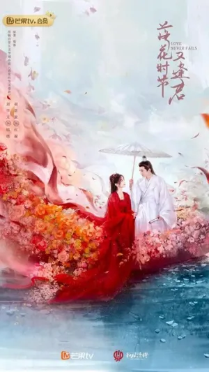 Когда цветы опадут, мы встретимся вновь (сериал 2025)