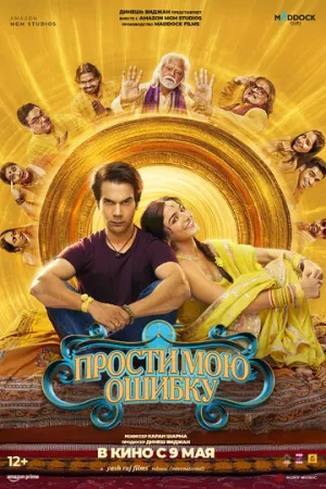 Прости мою ошибку (2025)