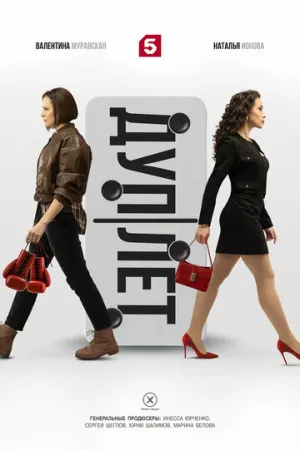 Дуплет (сериал 2025)