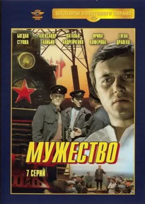 Мужество (сериал 1980)