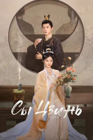 Сы Цзинь (сериал 2025)