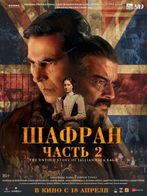 Шафран. Часть 2 (2025)