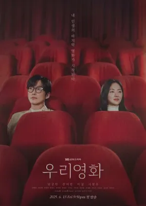 Наш фильм (сериал 2025)