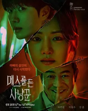 Охотник со скальпелем (сериал 2025)