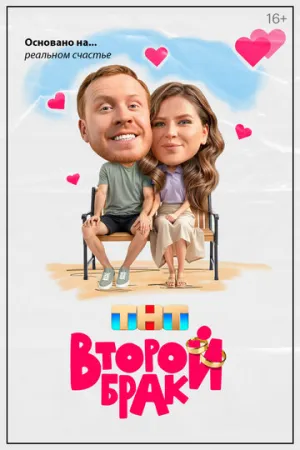 Второй брак (сериал 2025)