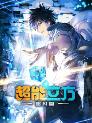 Сверхкуб (сериал 2025)