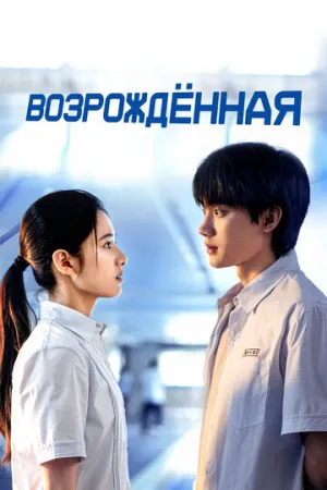 Возрождённая (сериал 2025)