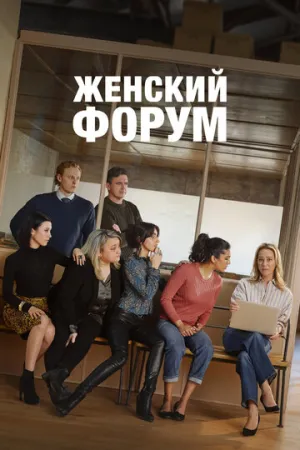 Женский форум (сериал 2023)