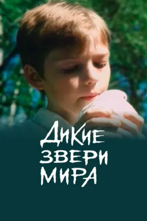 Дикие звери мира (2004)
