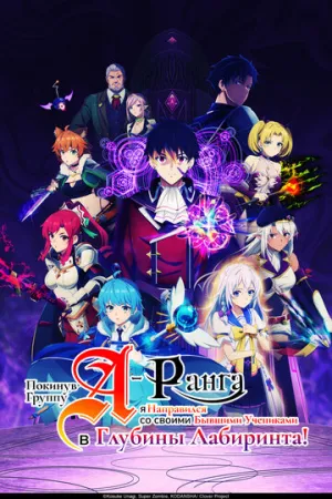 Покинув группу А-ранга, я направился вместе со своими бывшими учениками в глубины лабиринта (сериал 2025)