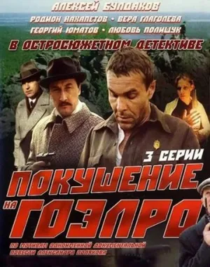 Покушение на ГОЭЛРО (сериал 1986)