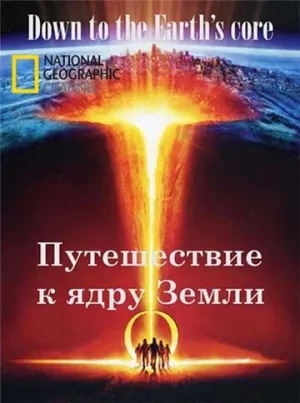 Путешествие к ядру Земли (2011)