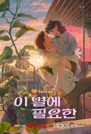 Затерявшись в звёздах (2025)