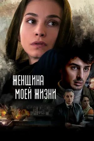 Женщина моей жизни (2015)