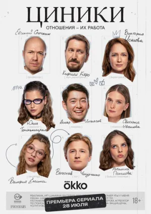 Циники (сериал 2025)