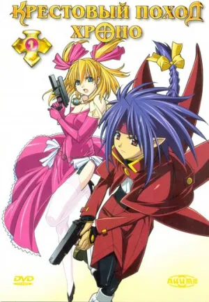 Крестовый поход Хроно (сериал 2003)