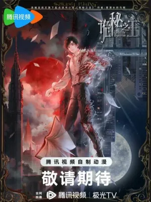 Повелитель тайн (сериал 2025)