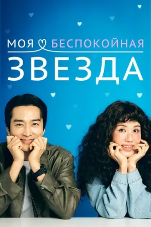 Моя золотая звезда (сериал 2025)