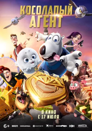 Косолапый агент (2021)