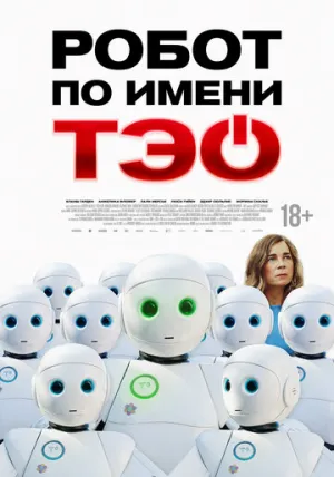 Робот по имени Тэо (2024)