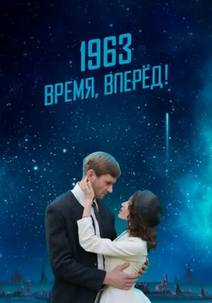 1963. Время, вперед! (2023)