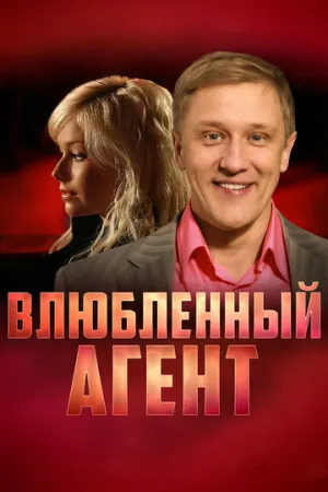 Влюбленный агент (сериал 2005)