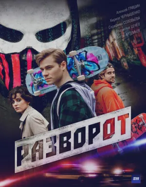 Разворот (сериал 2025)