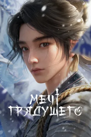 Меч грядущего (сериал 2024)