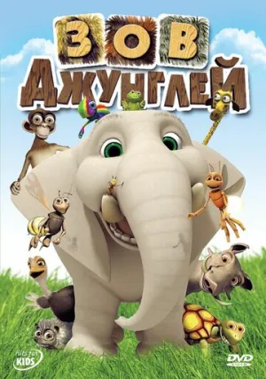 Зов джунглей (сериал 2003)