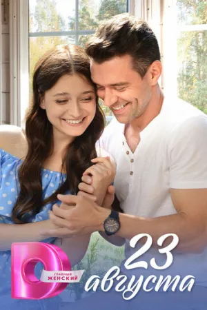 23 августа (сериал 2023)