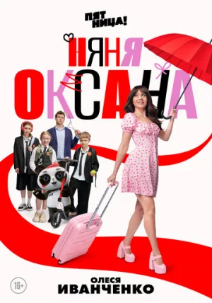 Няня Оксана (сериал 2025)