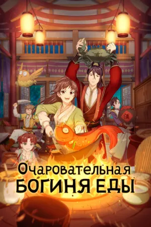 Очаровательная богиня еды (сериал 2018)