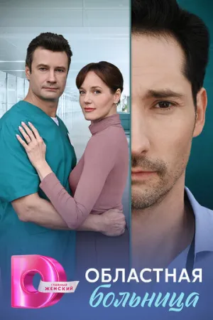 Областная больница (сериал 2025)