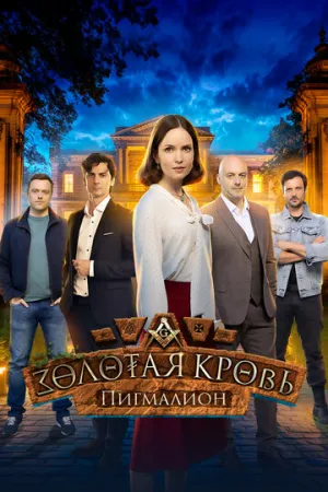 Золотая кровь. Пигмалион (сериал 2025)