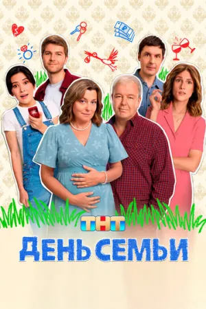 День семьи (сериал 2025)