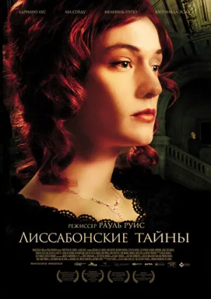 Лиссабонские тайны (сериал 2011)