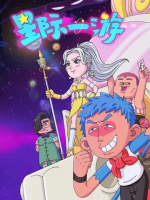 Межзвёздное путешествие (сериал 2022)