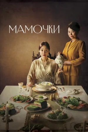 Мамочки (сериал 2020)