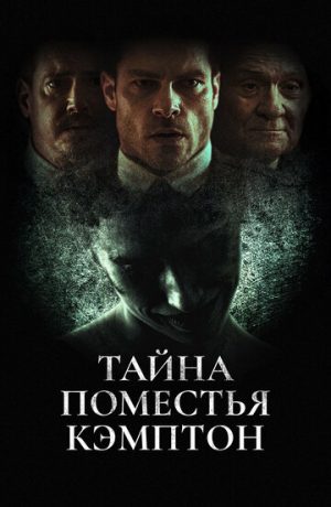 Поместье Кэмптон (2024)