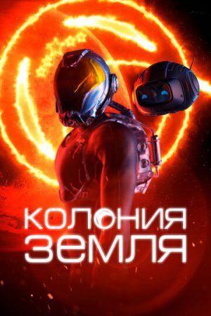 Колонизаторы (2023)