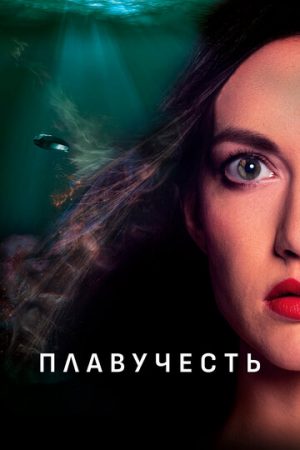 Плавучесть (2020)