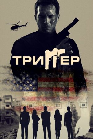 Триггер (2021)