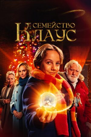 Семья Клауса (2020)
