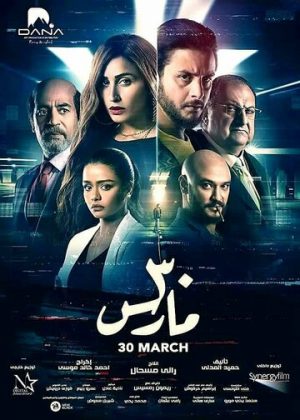 Тридцатое марта (2021)