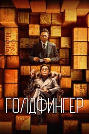 Золотой палец (2023)