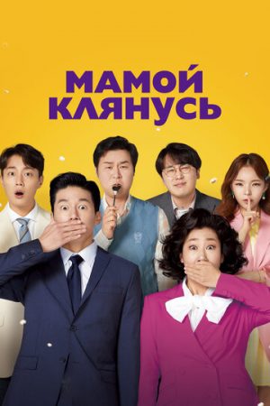 Мамой клянусь (2022)