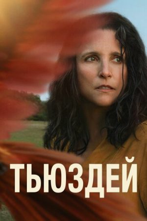 Тьюздей (2023)