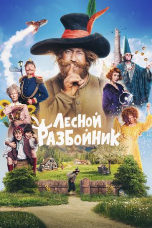 Лесной разбойник (2022)